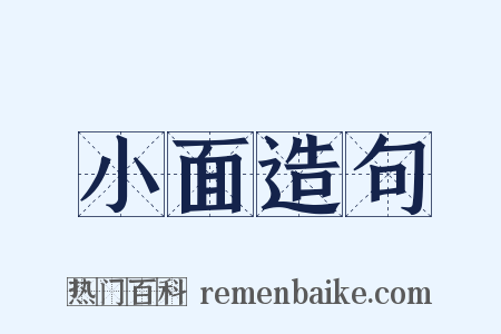 小面造句是什么意思的图片